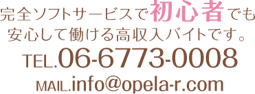 完全ソフトサービスで初心者でも 安心して働ける高収入バイトです。