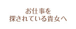 お仕事を探されている貴女へ