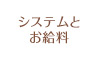 システムとお給料