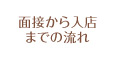 面接から入店までの流れ