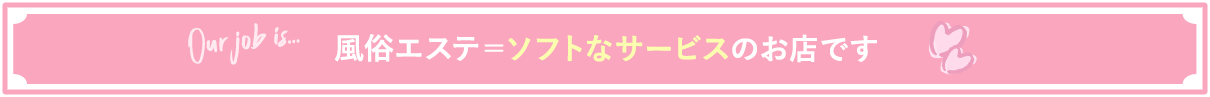風俗エステ=ソフトなサービスのお店