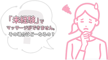 未経験でマッサージができません。その場合はどーなるの?