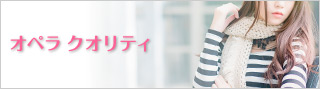 オペラ クオリティ