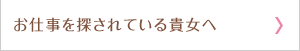 お仕事を探されている貴女へ