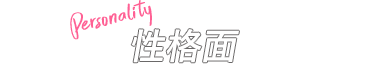 Personality 性格面