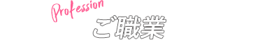 Profession ご職業